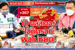 ติดเชื้ออีก 764ราย โคราชครองแชมป์อีสาน  ตลึง!!พบยอดผู้ป่วยตรวจATK ติดเชื้อมากกว่า RT-PCR? !!(คลิกอ่าน)
