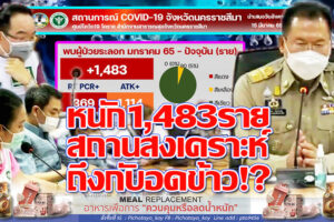 ติดเชื้อหนักแบบ“นิวไฮ” 1,483 ราย พบสาเหตุใหญ่แล้ว ?“สถานสงเคราะห์บ้านเมตตา”ติดเชื้อถึงขั้นไม่มีอาหารกิน เร่งรับบริจาค!!(คลิกอ่าน)