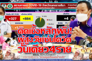 ยังติดอยู่หลักพัน!!  สธ.หลับตาฝันสถานการณ์ติดเชื้อมีแนวโน้มลดลง  ประกาศยกเลิกโรคโควิด “ไม่อันตราย” !!(คลิกอ่าน)