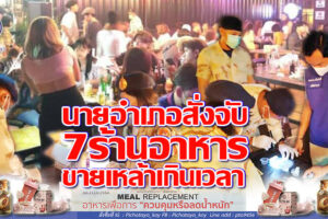 กองกำลัง อส.บุกจับ 7 ร้านอาหารเปิดขายเครื่องดื่มแอลกอฮอล์เกินห้าทุ่ม อันเป็นมาตรการป้องกันการติดเชื้อโควิด-19(คลิกอ่าน)