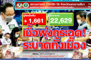 14 คลัสเตอร์ทำยอดติดเชื้อสูงสุด 1,661 ราย ผู้สูงอายุติดโรคดับอีก 3ราย “อำเภอประทาย” ครองแชมป์ติดเชื้อพื้นที่แดงเถือก!!(คลิกอ่าน)