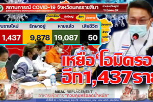 “โอมิครอน”รุกหนักยอดติดเชื้อโคราชพุ่งกระฉูด 1,437 ราย !! คกก.โรคติดต่อแห่งชาติ“ดีเดย์” 1 กค.ผลักไสเป็นโรคประจำถิ่น!!(คลิกอ่าน)
