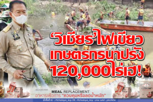 เกษตรกรโคราช ..เฮ!!!! “วิเชียร”ผวจ.โคราช ส่งสัญญาณทำนาปรังได้ กว่า 120,000 ไร่ ยันน้ำทุกเขื่อนมีเพียงพอ !!(คลิกอ่าน)
