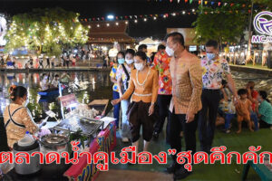 “ตลาดน้ำคูเมือง “ อบจ.โคราช สุดคึกคัก ประชาชนแห่ชมงานวัฒนธรรมวิถีชีวิตย้อนยุค