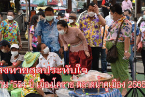 โคราช ส่งท้ายงาน “554 ปี เมืองโคราช ตลาดน้ำคูเมือง 2565” สุดประทับใจประชาชน ด้านพ่อค้าแม่ขายปลื้ม 5 วันทำรายได้ถึง 815,635 บาท  