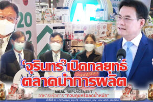“จุรินทร์”รมว.พาณิชย์ สั่ง กรมการค้าต่างประเทศ ดันสินค้าเกษตรนวัตกรรมไทยจำหน่ายในกูร์เมต์ มาร์เก็ตซูเปอร์มาร์เก็ต ชั้นนำในกลุ่มเดอะมอลล์ กรุ๊ป(คลิกอ่าน)