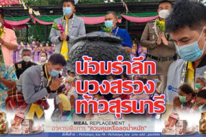 “ดร.อธิรัฐ รัตนเศรษฐ”ร่วมงาน น้อมรำลึกบวงสรวงท้าวสุรนารี บุญสงกรานต์ สืบสานประเพณีไทย อ.ประทาย จ.นครราชสีมา! (คลิกอ่าน)
