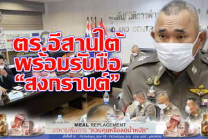 “พลตำรวจโท สมประสงค์”ผบช.ภ.3  พร้อมระดมตำรวจกว่า 6พันนายรับการจราจรช่วงสงกรานต์2565!!(คลิกอ่าน)    