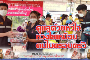 “ดูแลด้วยหัวใจ ห่วงใยเหมือนคนในครอบครัว” เยี่ยมจุดตรวจ บริการประชาชน ช่วงเทศกาลสงกรานต์ พร้อมให้กำลังใจผู้สูงอายุ และผู้ป่วยติดเตียง อ.พิมาย(คลิกอ่าน)