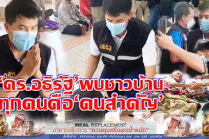 ‘ดร.อธิรัฐ รัตนเศรษฐ’ รมช.คมนาคม พบชาวบ้าน บอก นายก”ลุงตู่”ฝากความห่วงใยมายังชาวบ้าน เพราะทุกคนคือ “คนสำคัญ”!!(คลิกอ่าน)