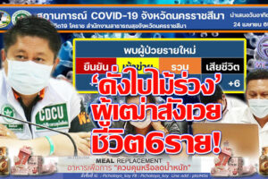 ยอดติดเชื้อสะดุดหยุดอยู่ที่ 2,627 ราย ผู้เฒ่าสังเวยชีวิตสุดอนาถ 6ราย คาดว่าสัปดาห์หน้าจะสูงขึ้นอีก!! (คลิกอ่าน)
