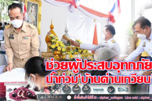 สมเด็จเจ้าฟ้าจุฬาภรณวลัยลักษณ์ฯพระราชทานสิ่งของช่วยเหลือผู้ประสบอุทกภัยในพื้นที่ “บ้านด่านเกวียน”อำเภอโชคชัย(คลิกอ่าน)
