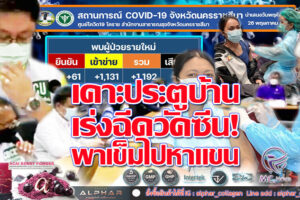 สั่งผู้นำชุมชน กำนัน ผู้ใหญ่บ้าน ประสาน สถานีอนามัยให้ “พาเข็มไปหาแขน”!!โคราชติดเชื้อเพิ่ม 1,192 ราย !! (คลิกอ่าน)