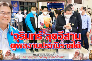 “จุรินทร์-คุณหญิงกัลยา-นิพนธ์”ลุยเมืองย่าโม เดินหน้าประกันรายได้ข้าว-มัน เผย 3 ปีช่วยชาวโคราชถึง 321,770 ครัวเรือน(คลิกอ่าน)