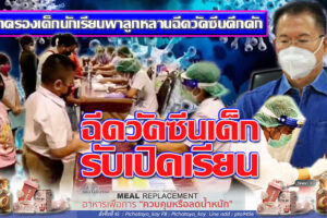 ผู้ปกครองนำบุตรหลานฉีดวัคซีน ก่อนเปิดเทอม 17 พ.ค.65 ผู้ว่าฯ ตั้งเป้า ปชช.ร้อยละ 50ต้องได้รับวัคซีนเข็มกระตุ้น!!(คลิกอ่าน)