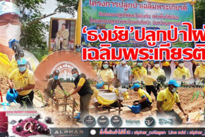 ‘นายธงชัย  โอฬารพัฒนะชัย’ นายอำเภอจักราช  นำชาวบ้านปลูกป่าป้องกันไฟป่า เน้นปลูกไผ่ ฝากไว้ให้ถูกหลาน เพิ่มพื้นที่สีเขียว(คลิกอ่าน)