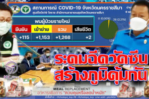 ประกาศสงครามกับเชื้อนรก! เร่งฉีดวัคซีนทั้งเมือง สร้างภูมิคุ้มกันเพื่อเข้าสู่โรคประจำถิ่น วันนี้ติดเชื้อเบาๆ 1,268 ราย !!(คลิกอ่าน)