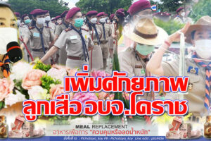ดร.ยลลดา หวังสุขกิจโกศล “นายกหน่อย”นายก อบจ.โคราช  ยกระดับครูลูกเสือ ในสังกัดสู่ความเป็นเลิศ!!(คลิกอ่าน)