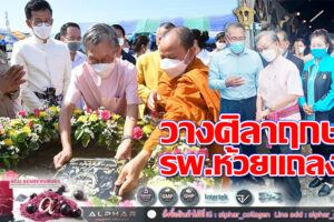 ‘นายชวน’ประธานรัฐสภา ทำพิธีวางศิลาฤกษ์การก่อสร้างอาคารอุบัติเหตุ –ฉุกเฉิน และอาคารผู้ป่วยในของ รพ.ห้วยแถลง จ.นครราชสีมา(คลิกอ่าน)