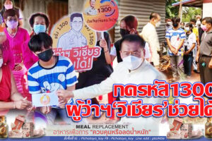 สายด่วน1300ผู้ว่าฯ “วิเชียร”ช่วยได้ เป็นสายลุยช่วยยายกับหลานครอบครัวยากไร้ที่อำเภอสีคิ้ว! (คลิกอ่าน)