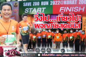“เทวัญ ลิปตพัลลภ”เปิดกิจกรรมวิ่ง Save Zoo Run 2022  ครอบครัวคนโคราชร่วมงานกันคึกคัก!!(คลิกอ่าน)