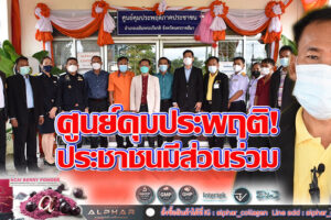 เปิดศูนย์คุมประพฤติภาคประชาชน เพื่อเปิดโอกาสให้ชุมชนมีส่วนร่วมในการช่วยเหลือผู้กระทำผิด!!(คลิกอ่าน)