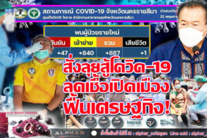 ติดเชื้อลดต่ำกว่าพัน!! แค่ 887ราย ดับสังเวยเชื้ออีก 1 ราย 1 มิย. ได้เวลาเปิดแหล่งบันเทิง กำชับผู้นำท้องถิ่นนำลูกบ้านมาฉีดวัคซีนให้ครบเข็ม!!(คลิกอ่าน)