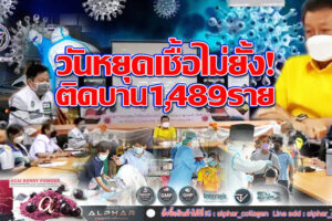 หยุดยาว! แต่โควิดไม่หยุด เลยติดเชื้อบาน ยอดวันนี้ทะลุ 1,489 ราย ฉีดวัคซีนต้านเชื้อไม่ขยับเหมือนที่คุย!!(คลิกอ่าน)