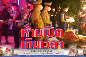 ฉก.อำเภอโชคชัย ลุยตรวจเข้ม ร้านอาหารเปิดเกินเที่ยงคืน จับนักเที่ยวตรวจฉี่เจอสีม่วงหลายราย!(คลิกอ่าน)