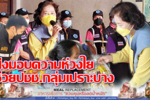 สส.บ้านรัตนเศรษฐ” ส่งมอบความห่วงใย ช่วยเหลือประชาชนกลุ่มเปราะบาง อ.พิมาย ในช่วงสถานการณ์การแพร่ระบาดของโรคโควิด-19″(คลิกอ่าน)