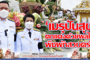 โคราช ฮือฮา. “เมรุปันสุข”  ตกแต่งด้วยผลไม้ พืชผักสวนครัว ที่ซื้อมาจากเกษตรกร  เสร็จงานแจกให้ผู้มาร่วมงาน-ชาวบ้าน(คลิกอ่าน)