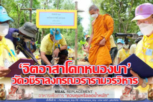 ‘พลโทสวราชย์  แสวงผล’ แม่ทัพภาคที่ 2 จัดกิจกรรม ”จิตอาสาโคกหนองนา วัดวชิราลงกรณวรารามวรวิหาร” อ.ปากช่อง(คลิกอ่าน)