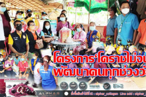 ‘นายชัยวัฒน์  เหล็กจันอัด’นายอำเภอเทพารักษ์ เดินเครื่อง”โคราชไม่จน”พัฒนาคนทุกช่วงวัย ยึดหลักปรัชญาของเศรษฐกิจพอเพียง (คลิกอ่าน)