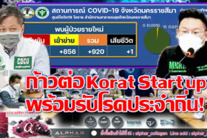 คนโคราชใจชื้น พบติดเชื้อแค่ 920ราย มีสังเวยชีวิต 1ราย แต่อย่ามั่นใจ รีบฉีดวัคซีนกระตุ้นเพื่อความปลอด!!(คลิกอ่าน)