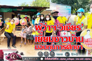 “1300ผู้ว่าฯวิเชียรช่วยได้”เยี่ยมให้กำลังใจและมอบทุนการศึกษาเด็กด้อยโอกาส และผู้สูงอายุ พื้นที่  อ.ขามทะเลสอ(คลิกอ่าน)