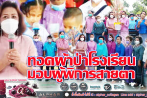“นางณัฏฐินีภรณ์ จันทรโณทัย “นายกเหล่ากาชาด นำขบวนทอดผ้าป่าการศึกษาโรงเรียน“ผู้พิการทางสายตา”นครราชสีมา(คลิกอ่าน)