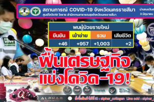 ไม่ง่ายอย่างที่คิด!!ติดเชื้อวันนี้เพิ่ม 1,003 ราย ผู้เฒ่าสังเวยเชื้อโควิดอีก 2 ราย !!(คลิกอ่าน)