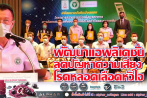 “กลุ่มเสี่ยงโรคหัวใจและหลอดเลือด”ได้เฮ! สำนักงานเขตสุขภาพ 9 จับมือ ม.เทคโนโลยีสุรนารี นำร่องพัฒนาสอดรับ 30บาทรักษาทุกโรค(คลิกอ่าน)