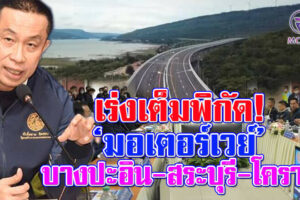 “ศักดิ์สยาม” รมว.คมนาคม สั่งกรมทางหลวงเร่งรัด มอเตอร์เวย์ บางปะอิน-สระบุรี-นครราชสีมา เพื่อเปิดให้บริการแก่ประชาชนโดยเร็ว(คลิกอ่าน)