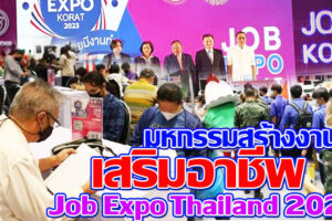 โคราชจัดมหกรรมสร้างงาน เสริมอาชีพ Job Expo Thailand 2023