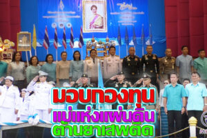 ชาวโคราชทราบซึ่งในพระมหากรุณาธิคุณพระพันปีหลวงฯ ที่มอบเงินขวัญถุงกองทุนแม่ของแผ่นดิน ประจำปี 2566 (คลิกอ่าน)