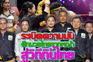 “สุดาวรรณ” รัฐมนตรีท่องเที่ยวกีฬาทำพิธีเปิด ระเบิดความมัน  ศึกมวยไทยรากหญ้า สู่วิถีถิ่นไทย คนเสิงสางชอบใจอยากดูบ่อยๆ(คลิกอ่าน)