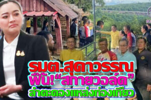 ฟื้น!“สกายวอล์ค”ลำตะคอง‘สุดาวรรณ’รมว.ท่องเที่ยวและกีฬา ผลักดันการส่งเสริมนักท่องเที่ยวประตูอีสาน(คลิกอ่าน)