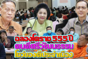 “สภาวัฒนธรรม”ถกจัดงาน‘โคราช 555 ปี คนดีศรีวัฒนธรรมSofepower@Korat’โชว์ศักยภาพคนโคราช(คลิกอ่าน)