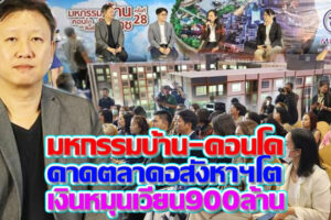 มหกรรมบ้านและคอนโด ครั้งที่ 28 กระตุ้นการตลาด คาดเงินหมุนเวียนไม่ต่ำกว่า 900 ล้านบาท(คลิกอ่าน)