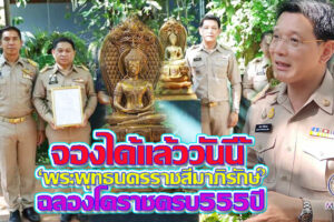 เปิดจอง“พระพุทธนครราชสีมาภิรักษ์” จัดสร้างเนื่องในโอกาสสมโภชเมืองนครราชสีมา ครบ 555 ปี (คลิกอ่าน)