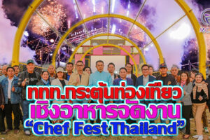 ททท. กระตุ้นท่องเที่ยวเชิงอาหารในงาน “Chef Fest Thailand” เฟ้นหาสุดยอดเชฟไทย  ยกระดับท้องถิ่นสู่ครัวโลก 
