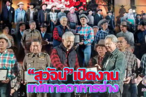 “สุวัจน์”ประธานเปิดงาน “เทศกาลอาหารย่าง ณ โคราช ครั้งที่ 16”(คลิกอ่าน)