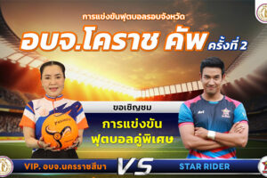 “เกรท – กระทิง” ซุป’ตาร์ วิก 3 นำทีม “STAR RIDER”ดวลแข้ง ”VIP อบจ.โคราช” ศึก “อบจ.โคราชคัพ”คาดแฟนบอลร่วมเชียร์แน่นเมนสเตเดี้ยมฯ(คลิกอ่าน)