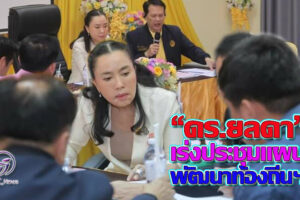 “ดร.ยลดา”เผยภายหลังร่วมประชุมแผนพัฒนาท้องถิ่นฯอยากเห็น“โนนไทย”มีการพัฒนาในทุกๆด้าน(คลิกอ่าน)